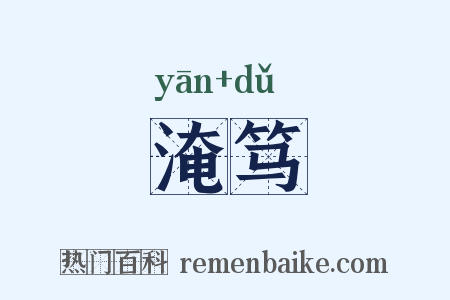 淹笃是什么意思的图片